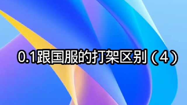 0.1跟国服的打架区别（4）
