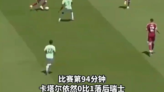 #足球世界杯 极致足球魅力尽显，卡塔尔末段进球逼平瑞士