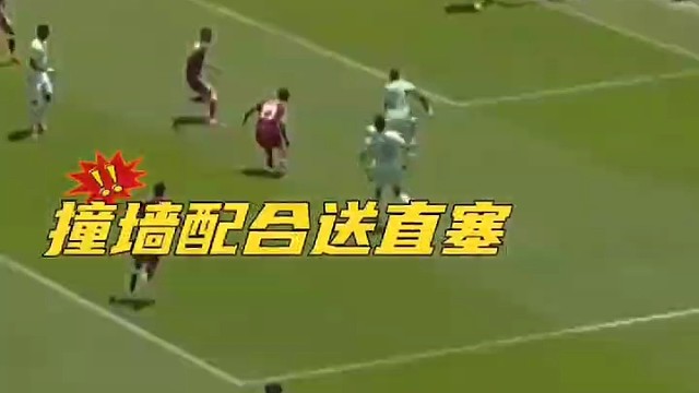 撞墙传接送出穿透直塞，全场多次错失得分绝佳机会