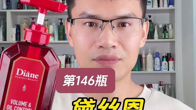 第146瓶洗发水实测，黛丝恩致美洗发水控油丰盈测评，实际体验如何？适合油头使用吗？好不好用？