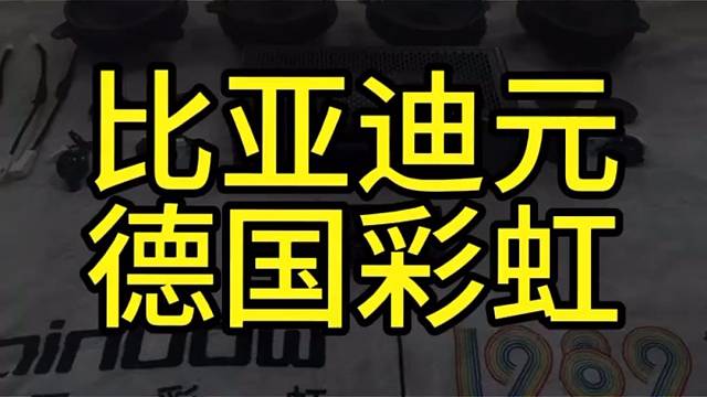 无锡快车道汽车音响 比亚迪元音响无损升级方案