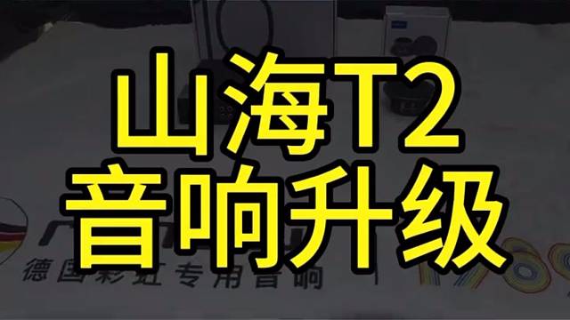 无锡快车道汽车音响 奇瑞捷途加装弗莱德中置声场更立体