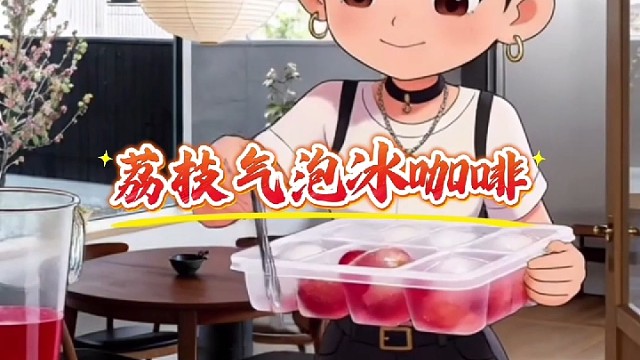 荔枝气泡咖啡创品甄选