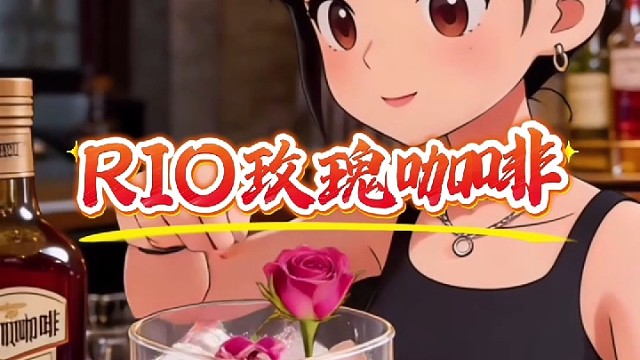 Ri'o玫瑰咖啡创品甄选