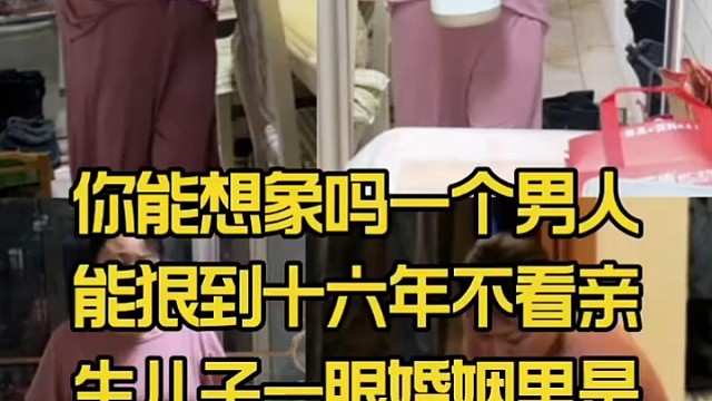 你能想象吗一个男人能十六年不看亲儿子一眼婚姻里男人女人谁现实
