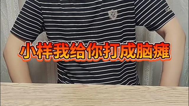 小样的，我给你打成脑震荡
