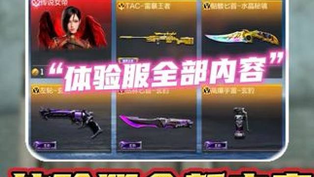 7月版本体验服最新武器与角色，一期视频带你抢先了解！