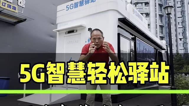 一款集成了无水智慧生态公厕、共享充电、艺术鉴赏、传媒娱乐等诸多功能，并融合了5G大数据物联网技术为一