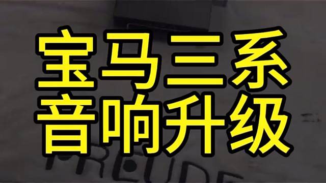 无锡惠山区快车道音响 宝马三系音响升级案例