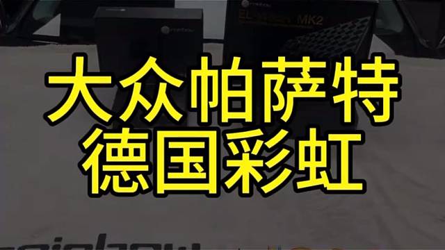 无锡惠山区快车道音响 大众帕萨特升级彩虹 DSP