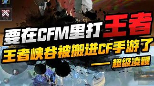 王者荣耀的地图怎么进CFM了
