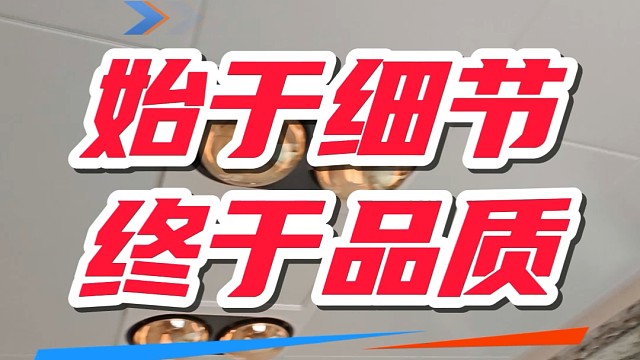 始于细节终于品质