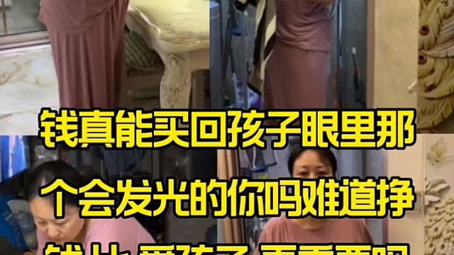 钱真能买回孩子眼里那个会发光的你吗？