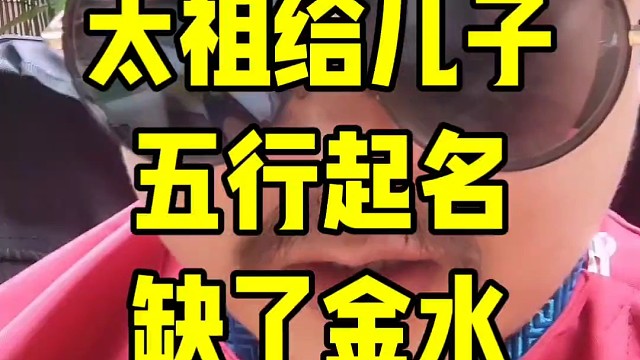 太祖给儿子五行起名缺了金水