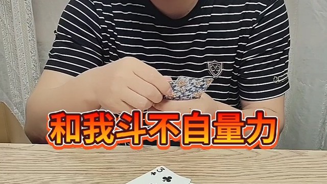 和我斗不自量力？