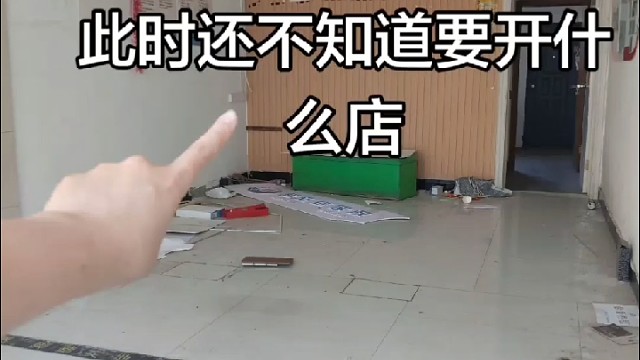 头脑一热，租了个店