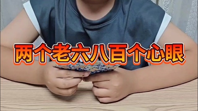 两个老六八百个心眼子
