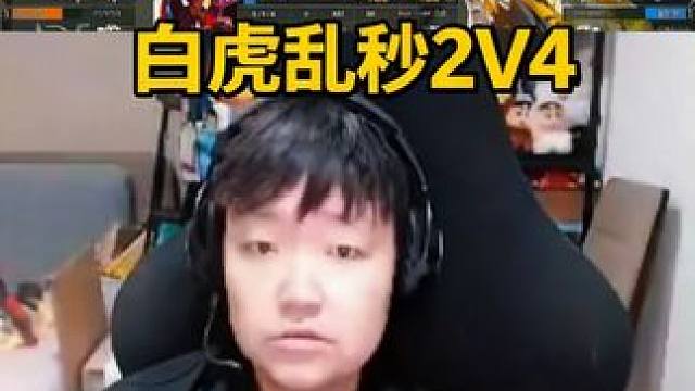 各大职业主播们看，威天帝潜艇白虎各种乱秒完成2V4残局，全员看的尖叫