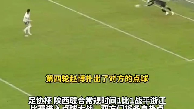 赛场上演以弱胜强点球决胜顺利斩获晋级资格