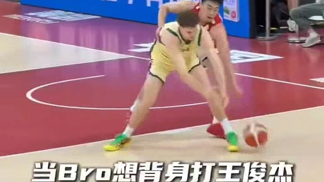 背身单打拆解防线，王俊杰内线尽显功底
