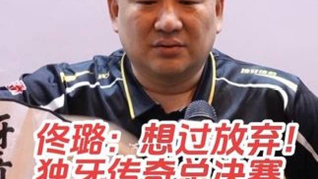 第二届独牙传奇中式九球国际巡回赛总决赛，32-16，佟璐95:85战胜叶建宁，晋级16强！