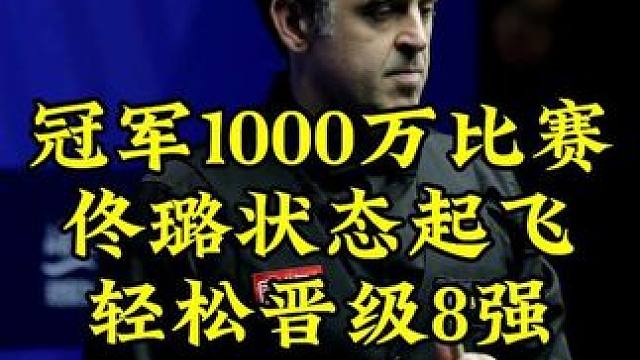 冠军是1000万生死战！佟璐状态起飞狂飙5大金，霸气横扫对手晋级8强
