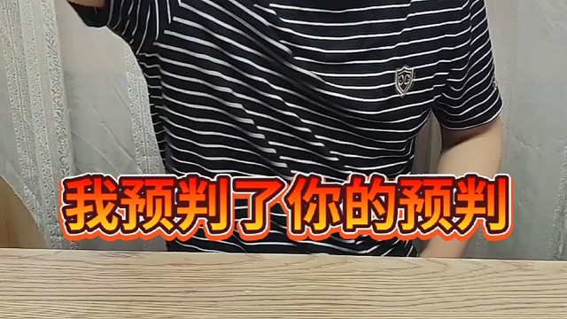 我成功预判了你的预判？