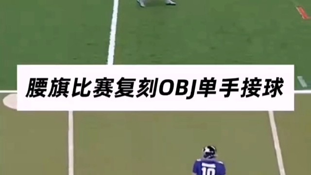 腰旗橄榄球逆天操作