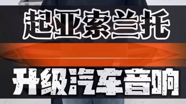 起亚索兰托原车听歌像收音机？加个DSP直接开窍了