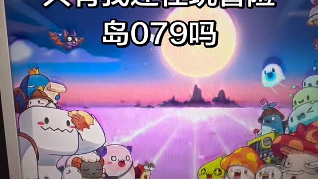 冒险岛的枫叶大陆