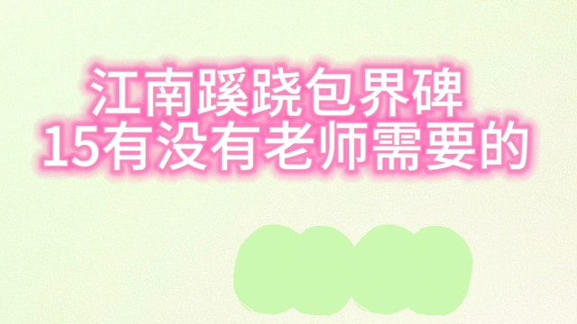 燕云十六声江南新地图