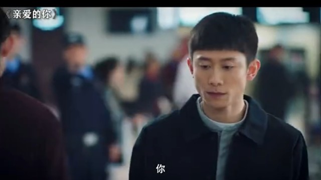 亲爱的你：警察：还有意外收获啊，来了个真的！