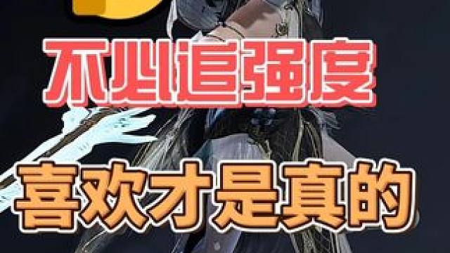 王世界这种赛季制游戏，其实不用疯狂追强度