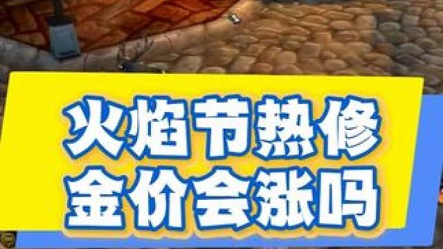 魔兽时光服金价暴跌后热修火焰节奖励，金币会涨吗？