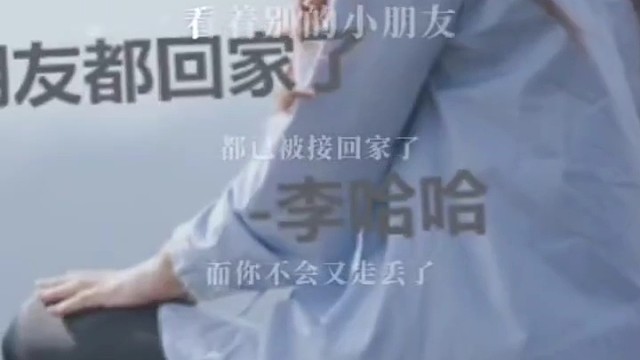 没人要的小朋友