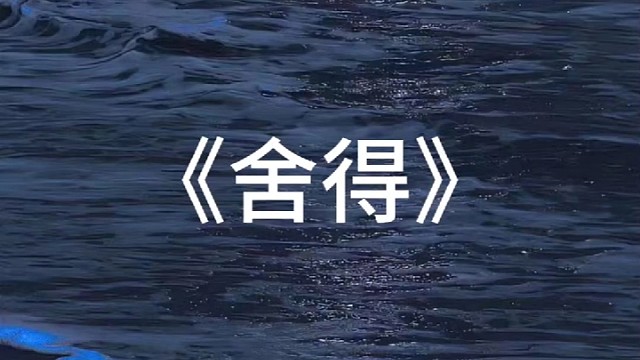 «舍得»弹唱