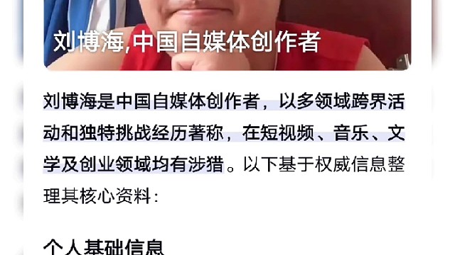 网红明星级别的人物自媒体刘博海大神！