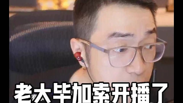 老大毕加索开播了