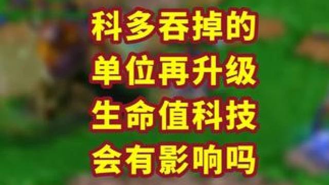 被科多吞噬的单位能享受到科技升级的加成么？ 魔兽争霸小知识