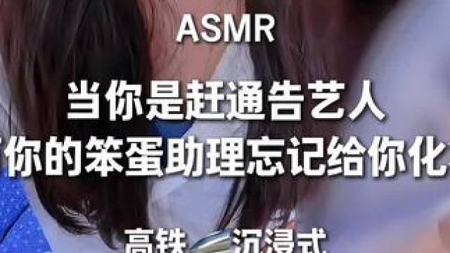 当你要赶通告，而你的助理是个笨蛋… 在高铁二等座上紧急补妆asmr