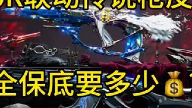 论P5R女神异闻录联动传说枪皮全保底要多少钱？