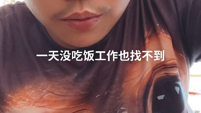 吃饱了才有力气找工作