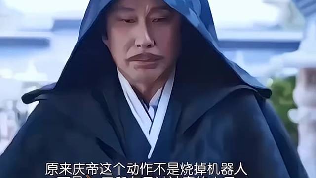 庆帝也有怕的人