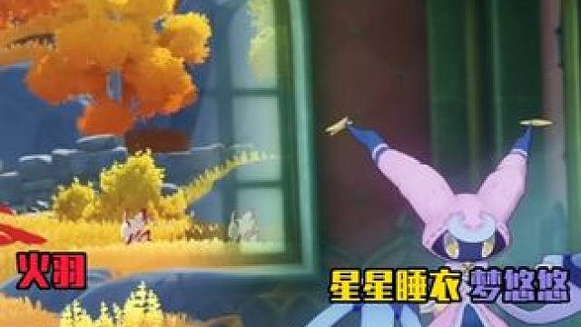 内测火羽以及星星睡衣梦悠悠内测展示