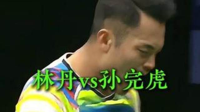 33岁的林丹鱼跃和喝水一样简单，击败世界第一的孙完虎闯进决赛