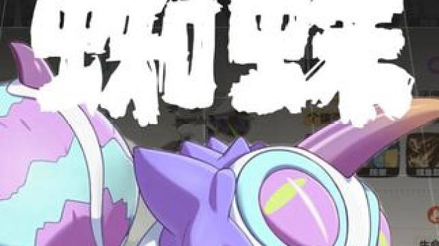 绝命毒虫狮！自研毒队娱乐阵容请勿模仿 娱乐阵容请勿模仿
