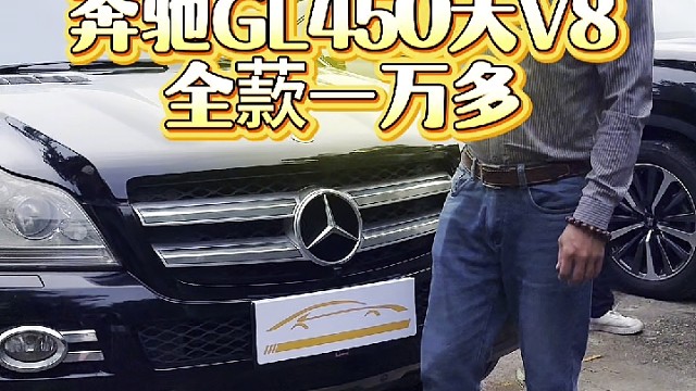新车落地一百多万的奔驰GL450，现在一万多#二手车#奔驰#GL450#汽车知识