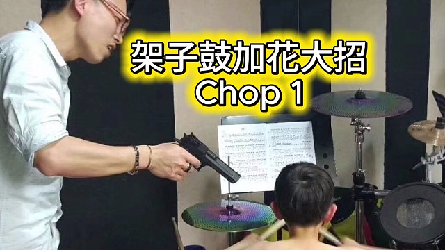 架子鼓加花大招