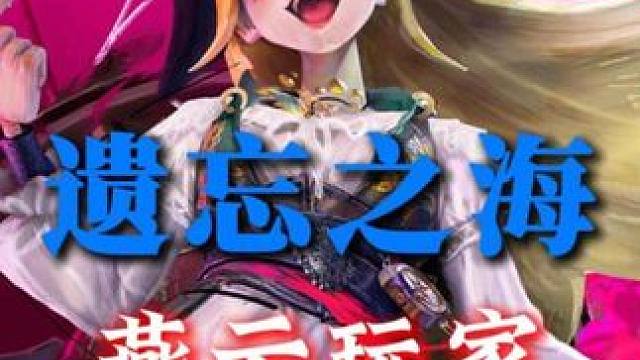 燕云玩家转遗忘之海简直是降维打击