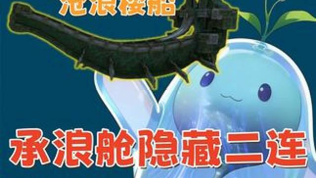 神铸匠造 密舱破枢 隐藏二连 奖励：沧浪楼船 沧浪船长